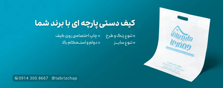 کیف دستی پارچه ای